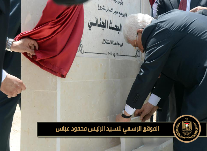 تفقد رئيس دولة فلسطين محمود 
عباس اليوم الاثنين، استراحة أريحا "الكرامة" بمدينة أريحا، واطلع على سير العمل 
فيها، ووضع حجر الأساس لاكاديمية حركة فتح الفكرية 
"مدرسة الكادر"، في المدينة، وافتتح مختبر الأدلة الجنائية في جامعة 
الاستقلال.