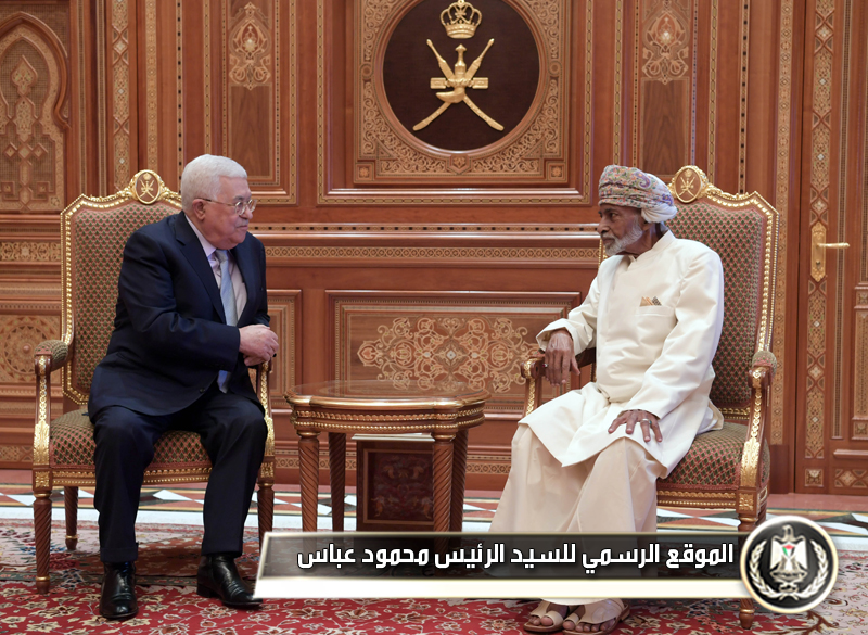 الرئيس عباس يلتقي السلطان 
قابوسالتقى رئيس دولة فلسطين 
محمود عباس، اليوم الاثنين، سلطان عُمان قابوس بن سعيد في قصر البركة في العاصمة 
مسقط.وبحث الرئيس مع سلطان عُمان عددا من القضايا وفي مقدمتها آخر التطورات على 
القضية الفلسطينية، والظروف التي تحيط بالخطوات الأخيرة بما يخص مدينة القدس، 
والعلاقات الثنائية بين البلدين، وسبل تطويرها.وحضر اللقاء، أمين سر اللجنة 
المركزية لحركة "فتح" اللواء جبريل الرجوب، وعضو اللجنة المركزية لحركة "فتح"، رئيس 
الهيئة العامة للشؤون المدنية، الوزير حسين الشيخ، ورئيس جهاز المخابرات العامة 
اللواء ماجد فرج، وسفير دولة فلسطين لدى عُمان تيسير 
جردات.